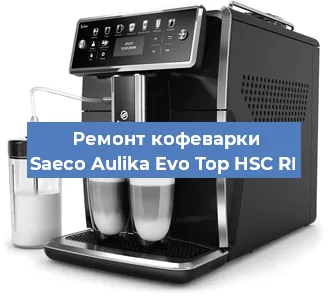 Ремонт кофемашины Saeco Aulika Evo Top HSC RI в Тюмени